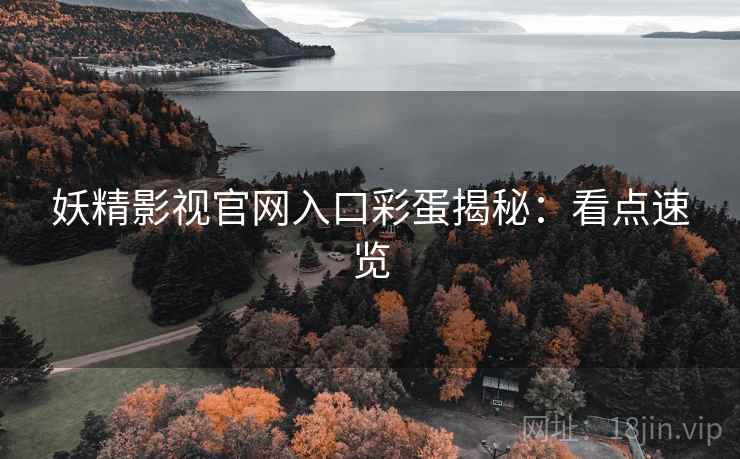 妖精影视官网入口彩蛋揭秘：看点速览