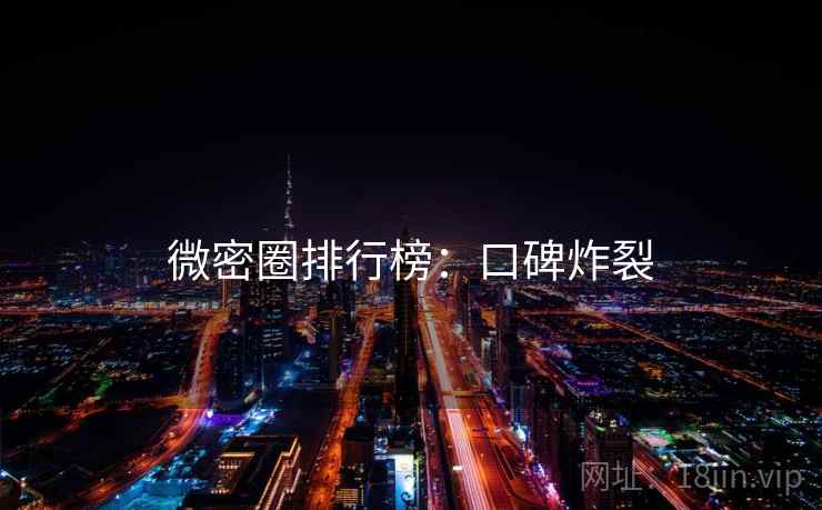 微密圈排行榜：口碑炸裂