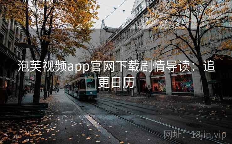 泡芙视频app官网下载剧情导读：追更日历